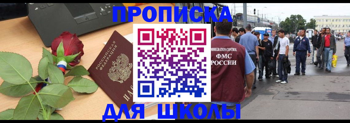 купить прописку в Кызыле